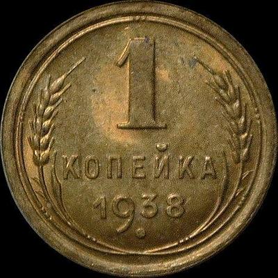 1 копейка 1938 СССР. (3)