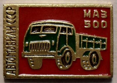 Значок МАЗ 500. Автомобили СССР.