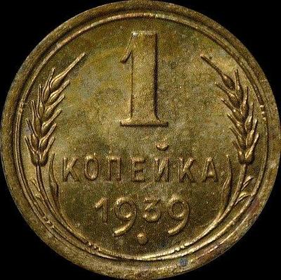 1 копейка 1939 СССР. (2)