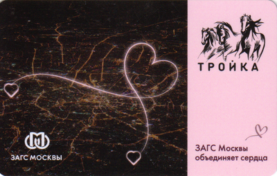 Карта Тройка 2023. ЗАГС Москвы объединяет сердца. Тип 1.