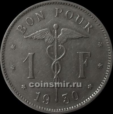 1 франк 1930 Бельгия. BELGIQUE.