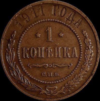 1 копейка 1911 СПБ Россия. Николай II. (1894-1917)