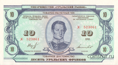 10 уральских франков 1991 Товарищество "Уральский рынок".