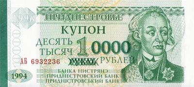 10000 рублей 1996 на 1 рубле 1994 Приднестровье. АБ