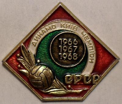 Значок Динамо Киев Чемпион СССР 1966,1967,1968.