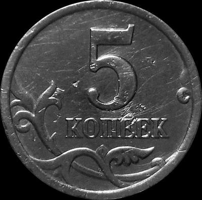 5 копеек 2000 С-П Россия. Состояние на фото.