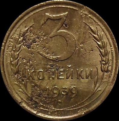 3 копейки 1939 СССР.