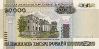 20000 рублей 2000 (2011) Беларусь. Серия Ек-2012 год. Гомель.