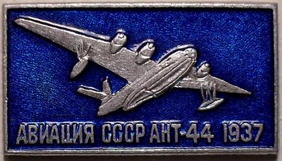 Значок АНТ-44 1937. Авиация СССР.