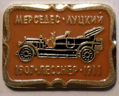Значок Мерседес-Луцкий. 1907-Лесснер-1911.