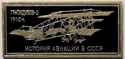 Значок Гризодубов-3 1910г. История авиации в СССР.
