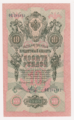 10 рублей 1909 Россия. Подписи: Шипов-Метц. ФЦ284812