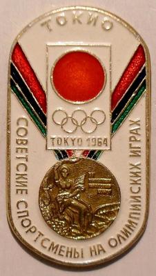 Значок Токио 1964. Советские спортсмены на Олимпийских играх.