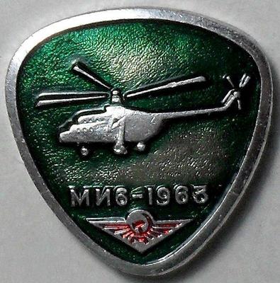 Значок Вертолёт МИ6-1963. Аэрофлот.