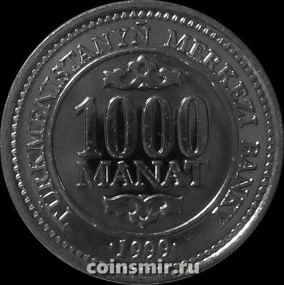 1000 манат 1999 Туркменистан.