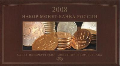 Набор из 7 монет 2008 СПМД. Россия.