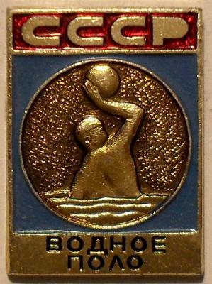 Значок Водное поло. СССР.