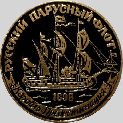 Значок Корабль Предестинация. Русский парусный флот 1698.