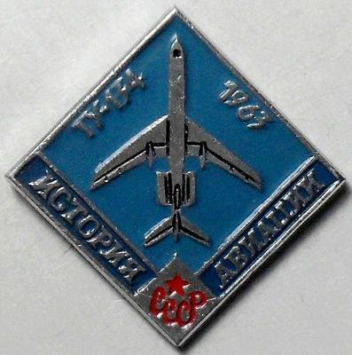 Значок ТУ-134 1963 История авиации СССР.