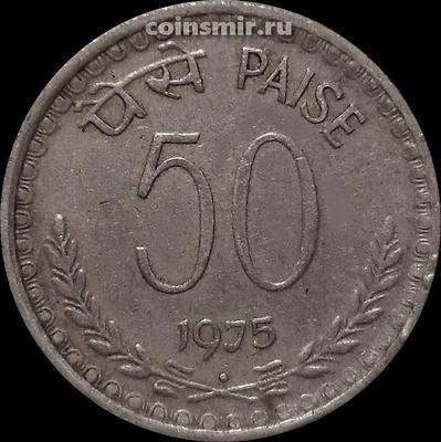 50 пайс 1975 Индия. Под годом ромб-Мумбаи (Бомбей).