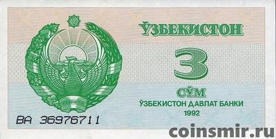 3 сума 1992 Узбекистан.
