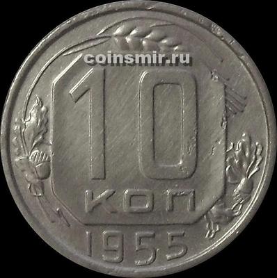 10 копеек 1955 СССР. Шт.1.32 по А.И.Федорину.