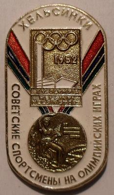 Значок Хельсинки 1952. Советские спортсмены на Олимпийских играх.