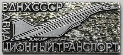 Значок Авиационный транспорт ВДНХ СССР.