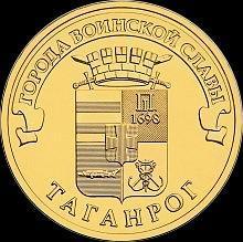 10 рублей 2015 СПМД Россия. Таганрог.