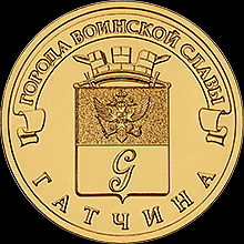 10 рублей 2016 СПМД Россия. Гатчина. UNC