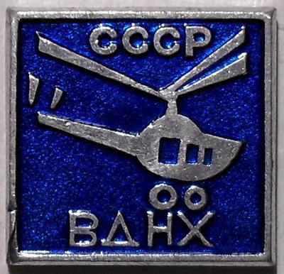 Значок Вертолет. ВДНХ СССР.
