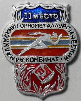 Значок Алмалыкский горнометаллургический комбинат. II место.
