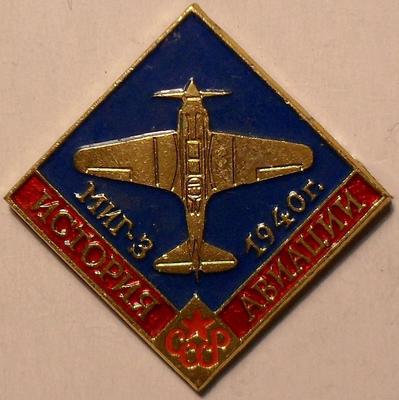 Значок МИГ-3 1940. История авиации СССР.