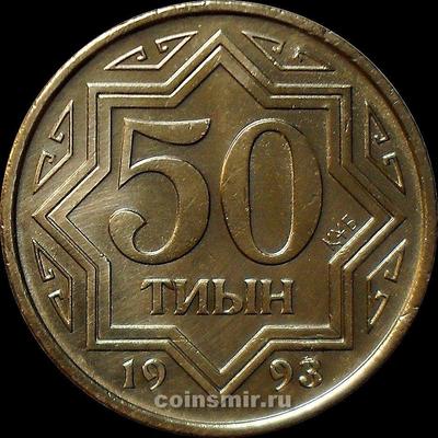 50 тиын 1993 Казахстан.