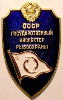 Значок Государственный инспектор рыбоохраны СССР.