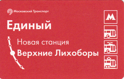 Единый проездной билет 2018 Станция Верхние Лихоборы.