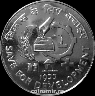 50 рупий 1977 Индия. ФАО. Сохранение для развития.