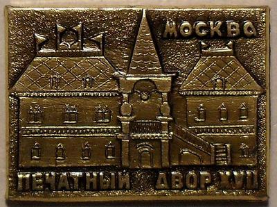 Значок Москва. Печатный двор XVII век.