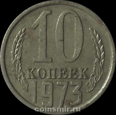 10 копеек 1973 СССР. VF