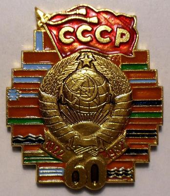Значок 60 лет СССР 1922-1982. Герб страны.