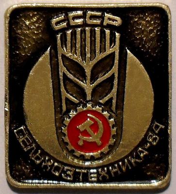 Значок  СССР Сельхозтехника-84.