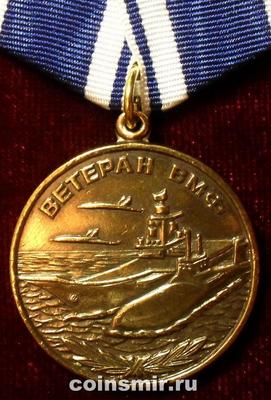Памятная медаль Ветеран ВМФ.