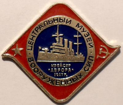 Значок Центральный музей вооруженных сил. Крейсер Аврора 1917г.