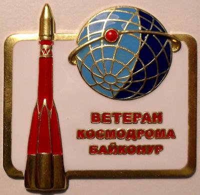 Знак Ветеран космодрома Байконур.