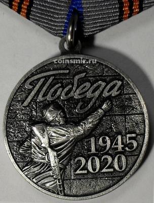 Памятная медаль  75 лет Победы в ВОВ. 1945-2020.