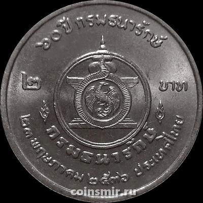 2 бата 1993 Таиланд. 60 лет Департаменту Казначейства.