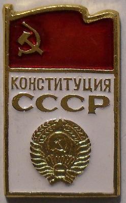 Значок Конституция СССР.
