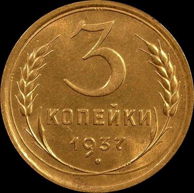 3 копейки 1937 СССР.