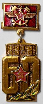 Значок 60 лет Железнодорожным войскам Советской армии 1918-1978.