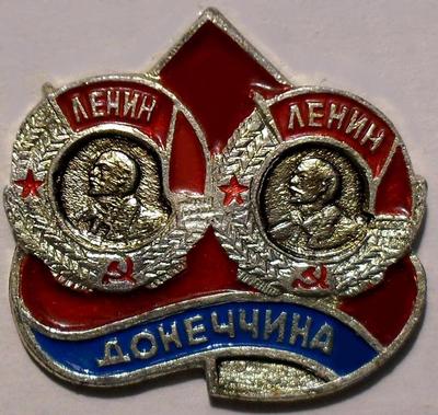 Значок Донеччина. Ордена Ленина.
